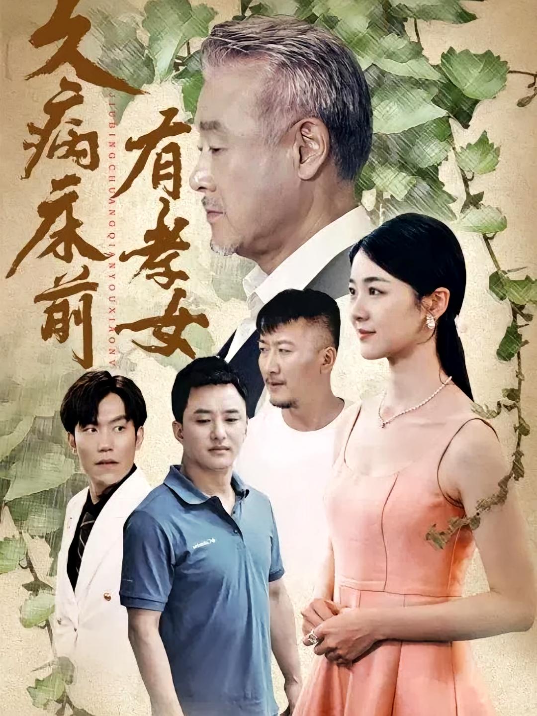久病床前有孝女