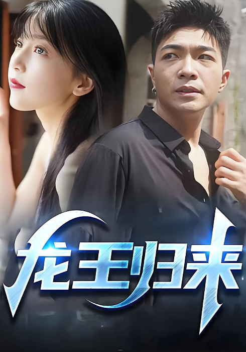 龙王归来