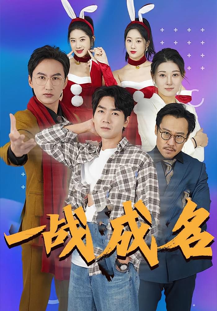 一战成名