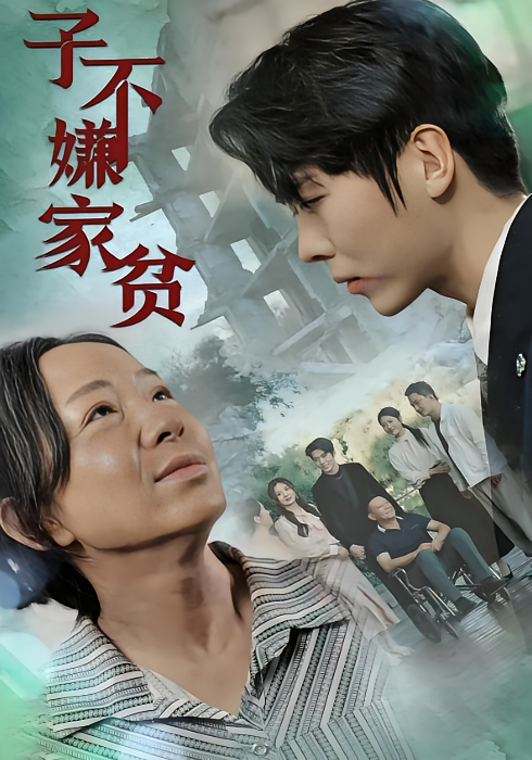 子不嫌家贫