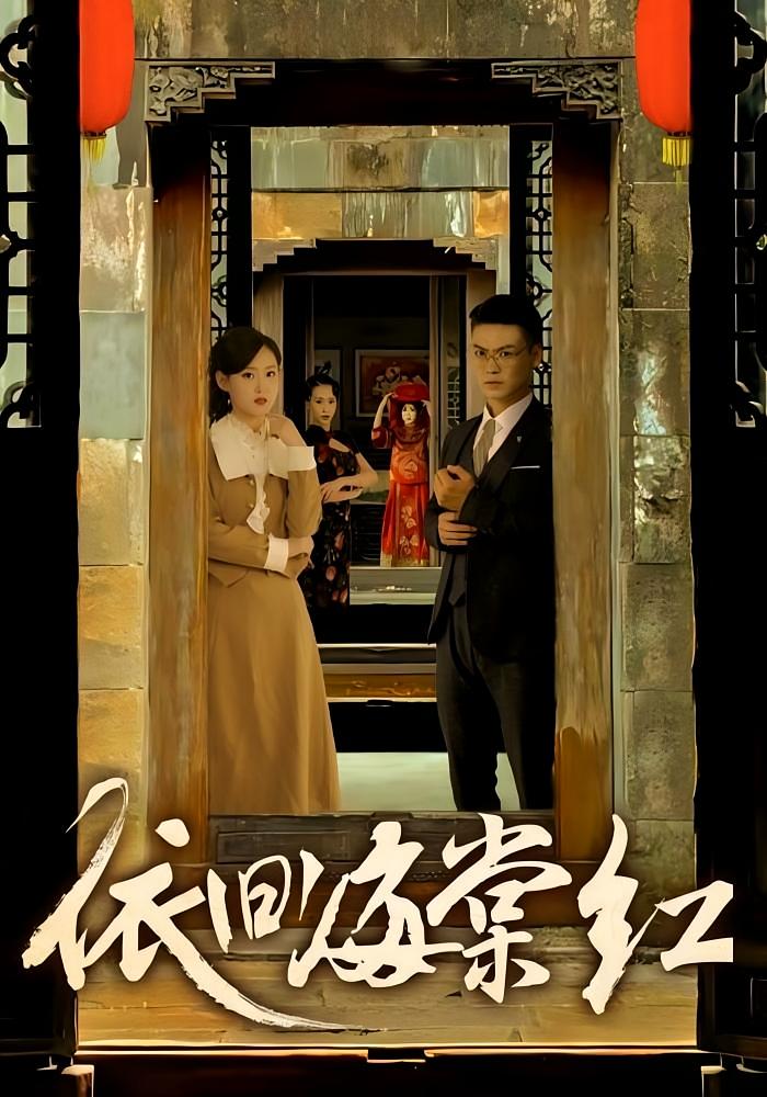 依旧海棠红