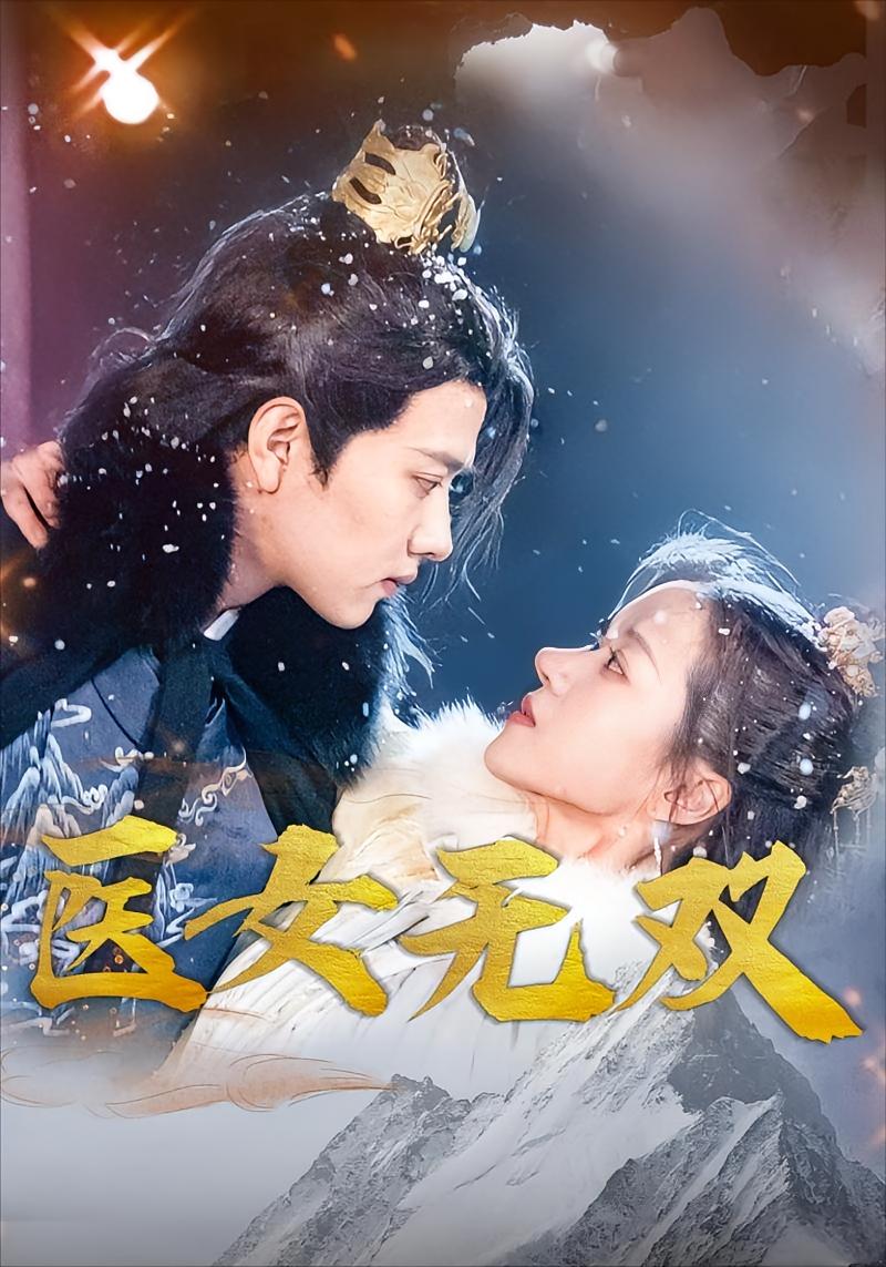 医女无双
