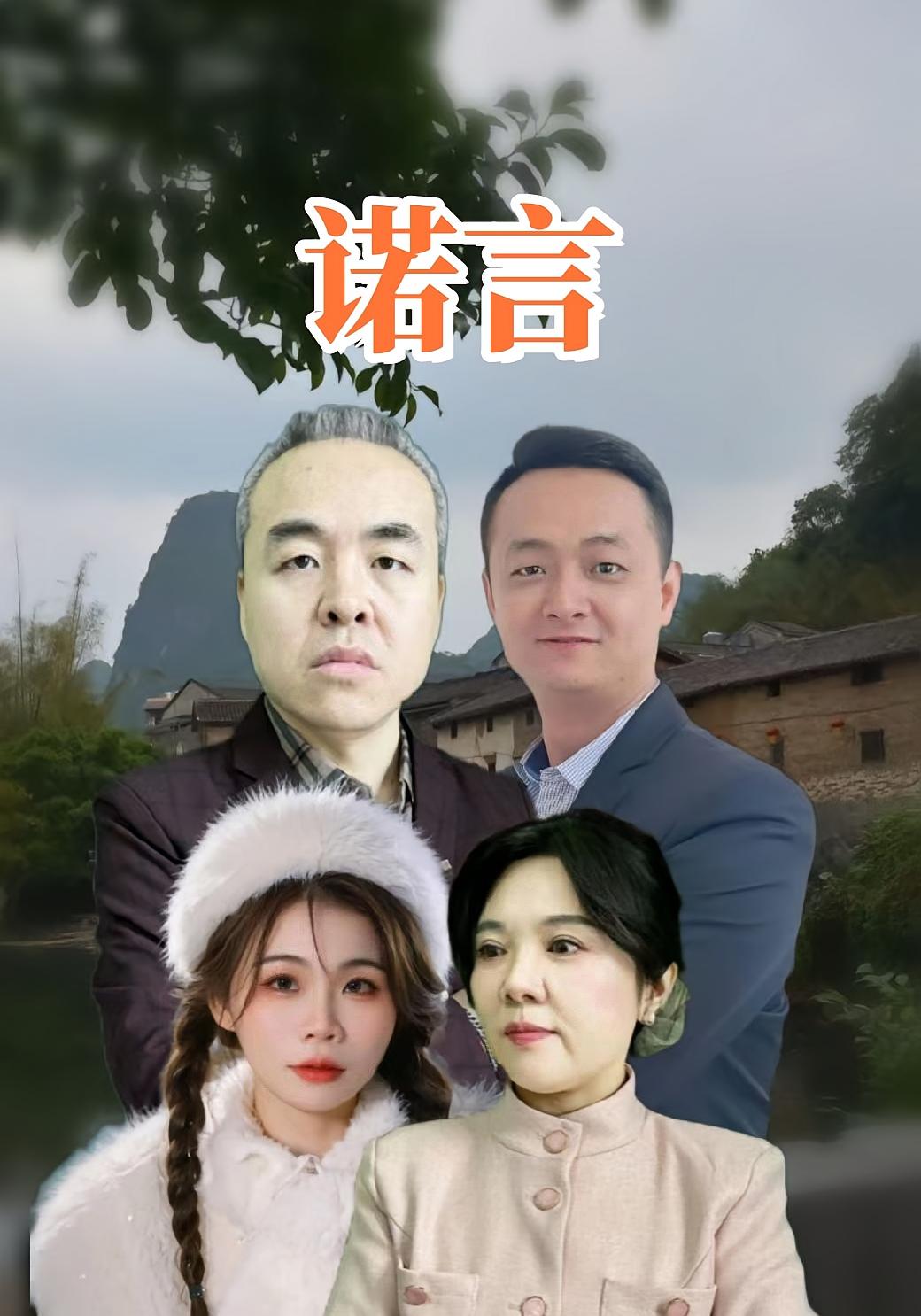 诺言