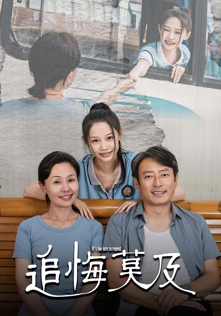 追悔莫及