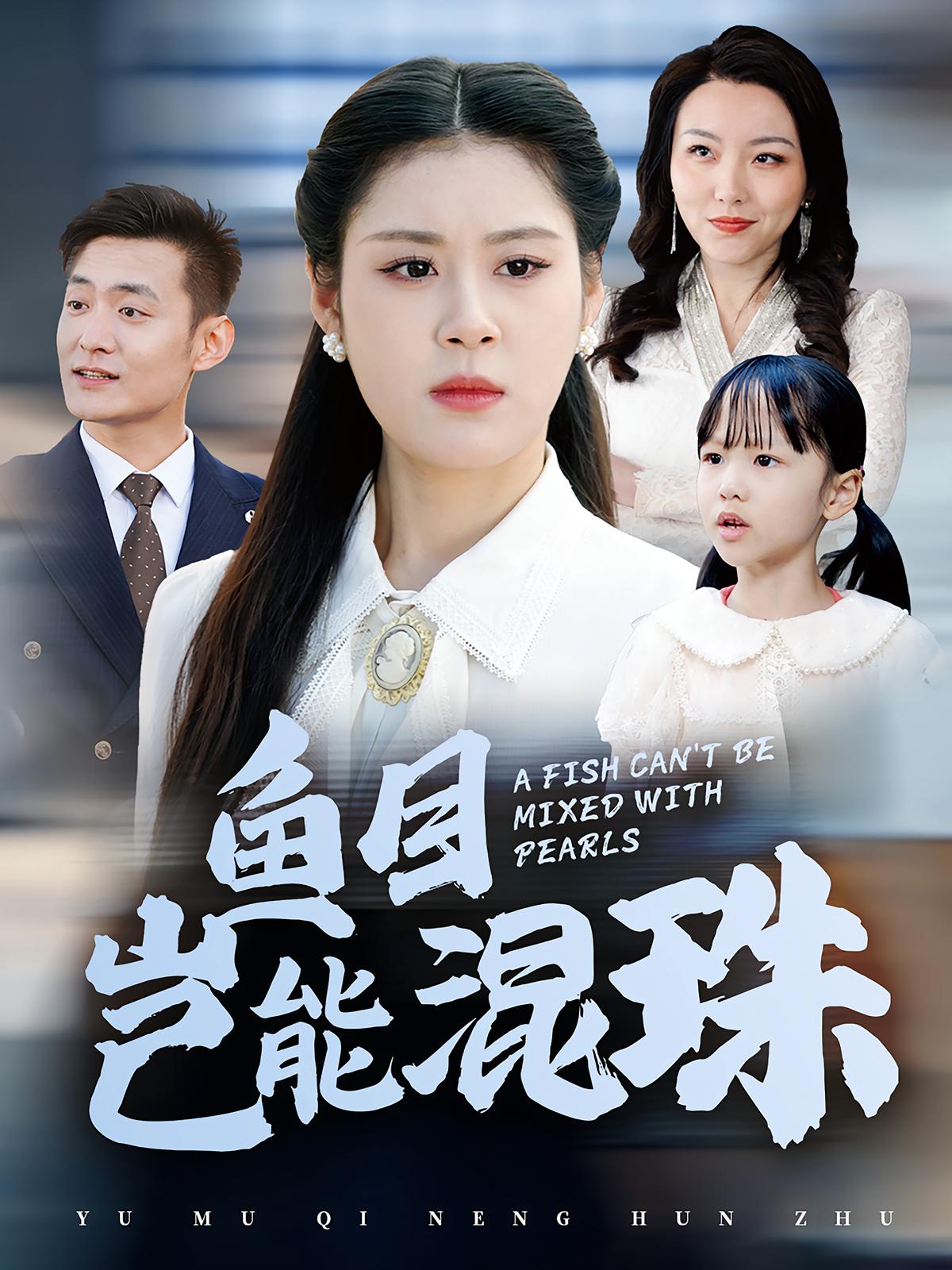 鱼目岂能混珠