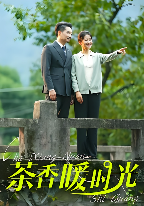 茶香暖时光