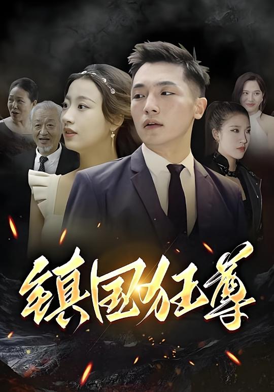 镇国狂尊