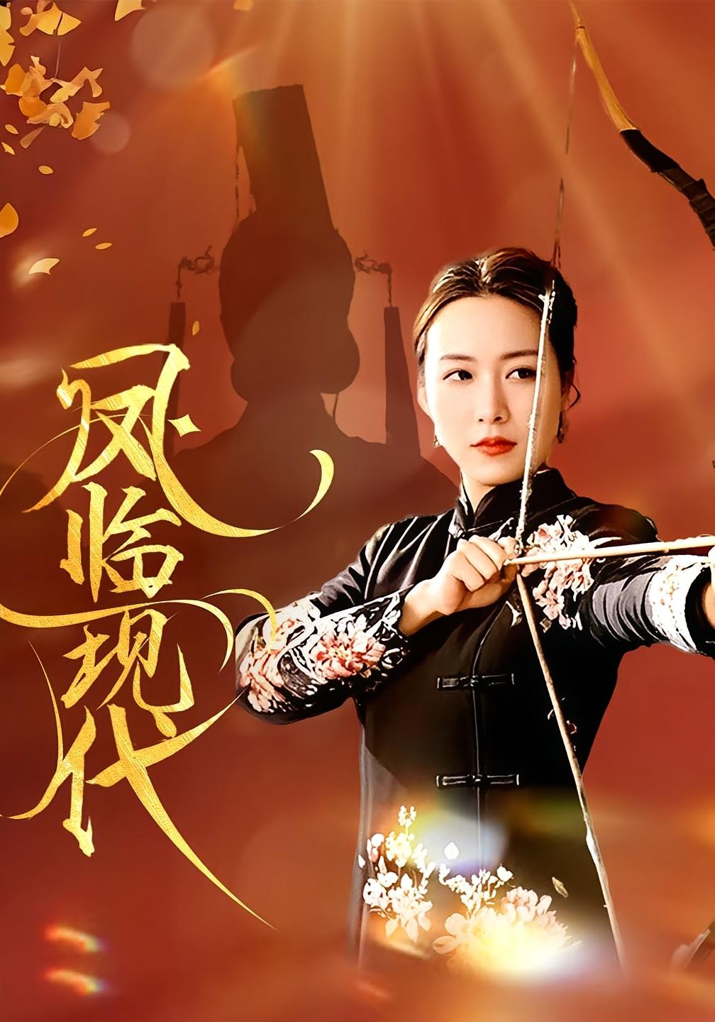 凤临现代