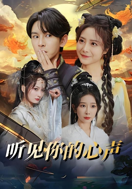 听见你的心声