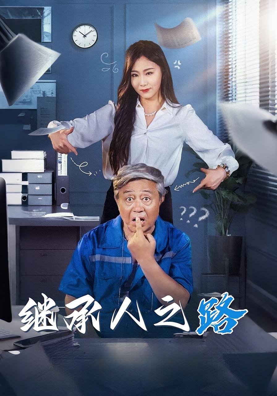 继承人之路
