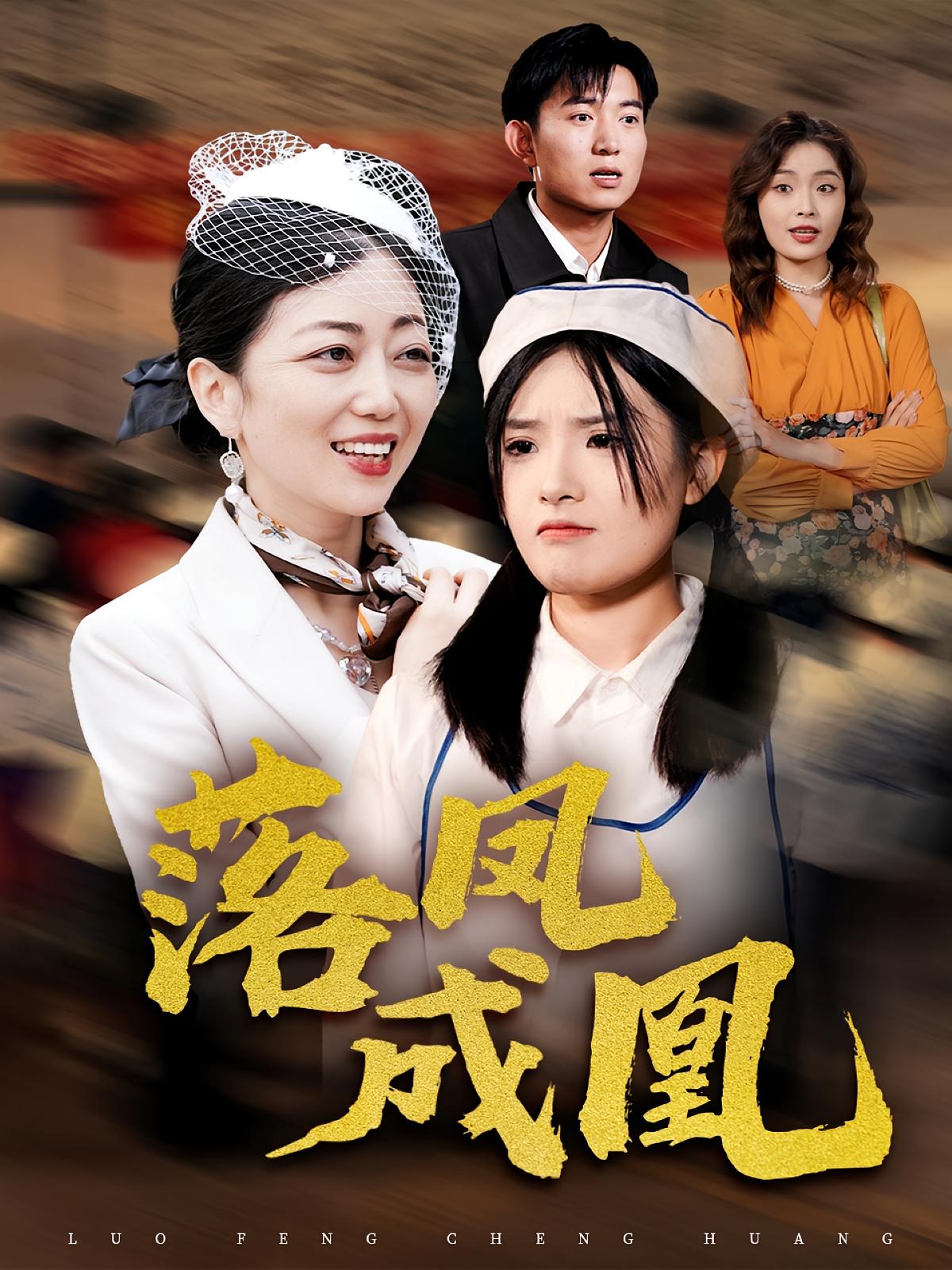落凤成凰
