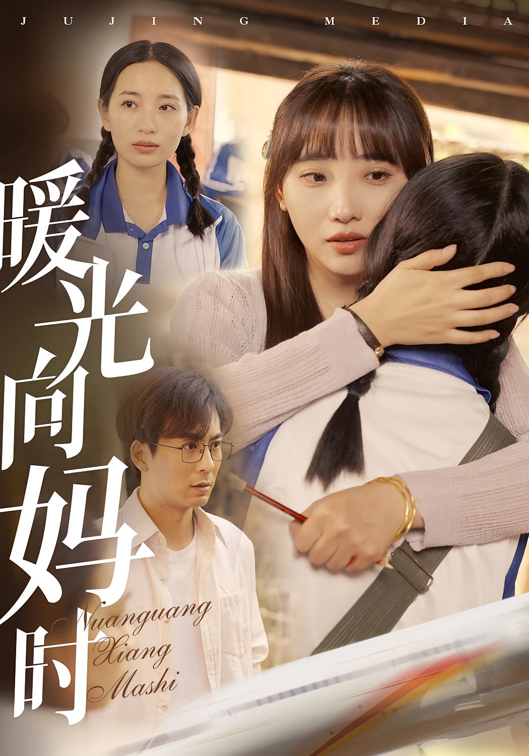 暖光向妈时