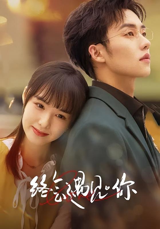 终会遇见你