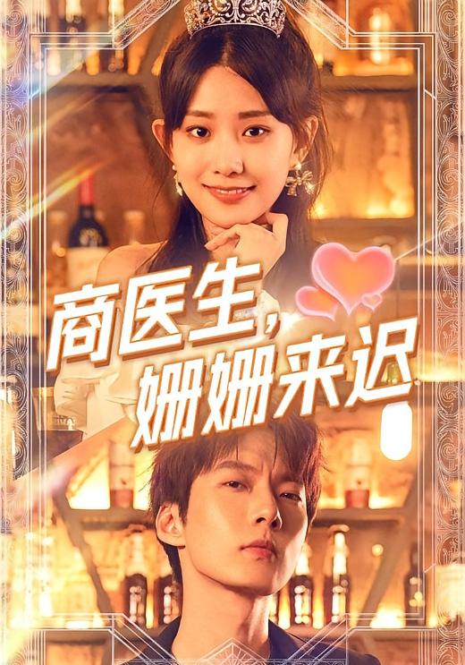 商医生，姗姗来迟