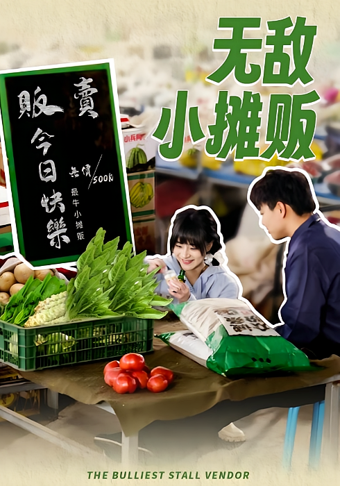 无敌小摊贩