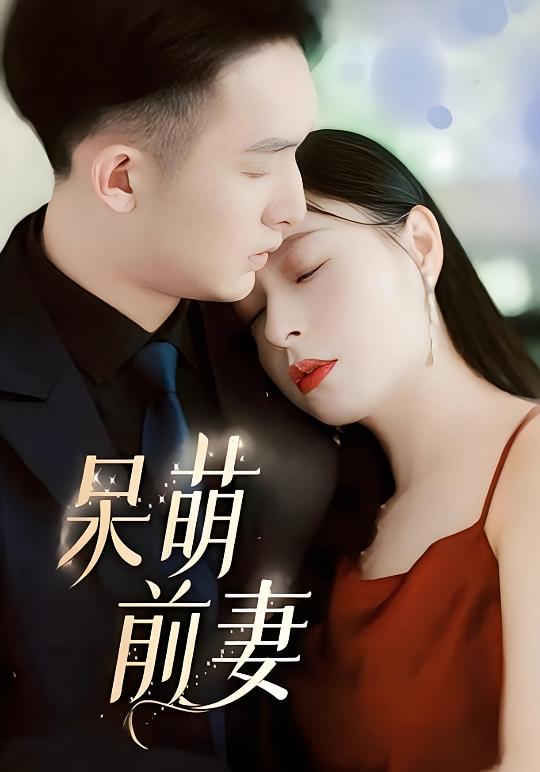 呆萌前妻