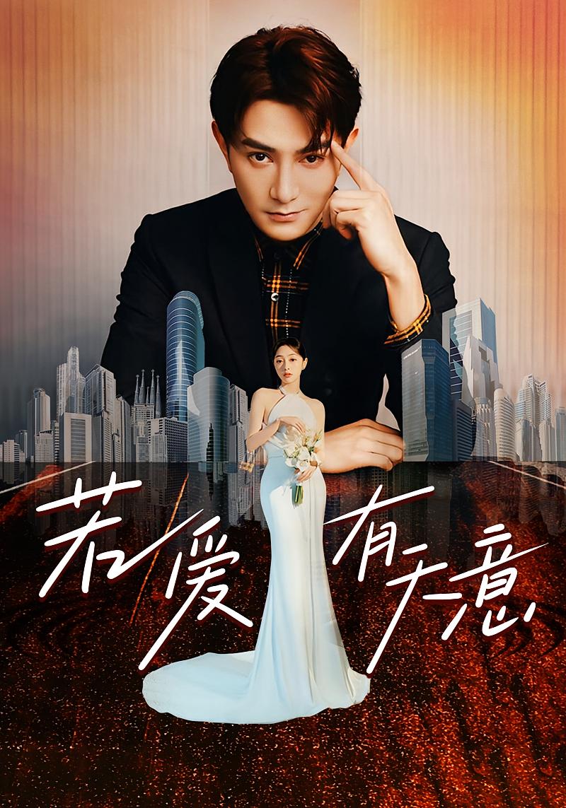 若爱有天意