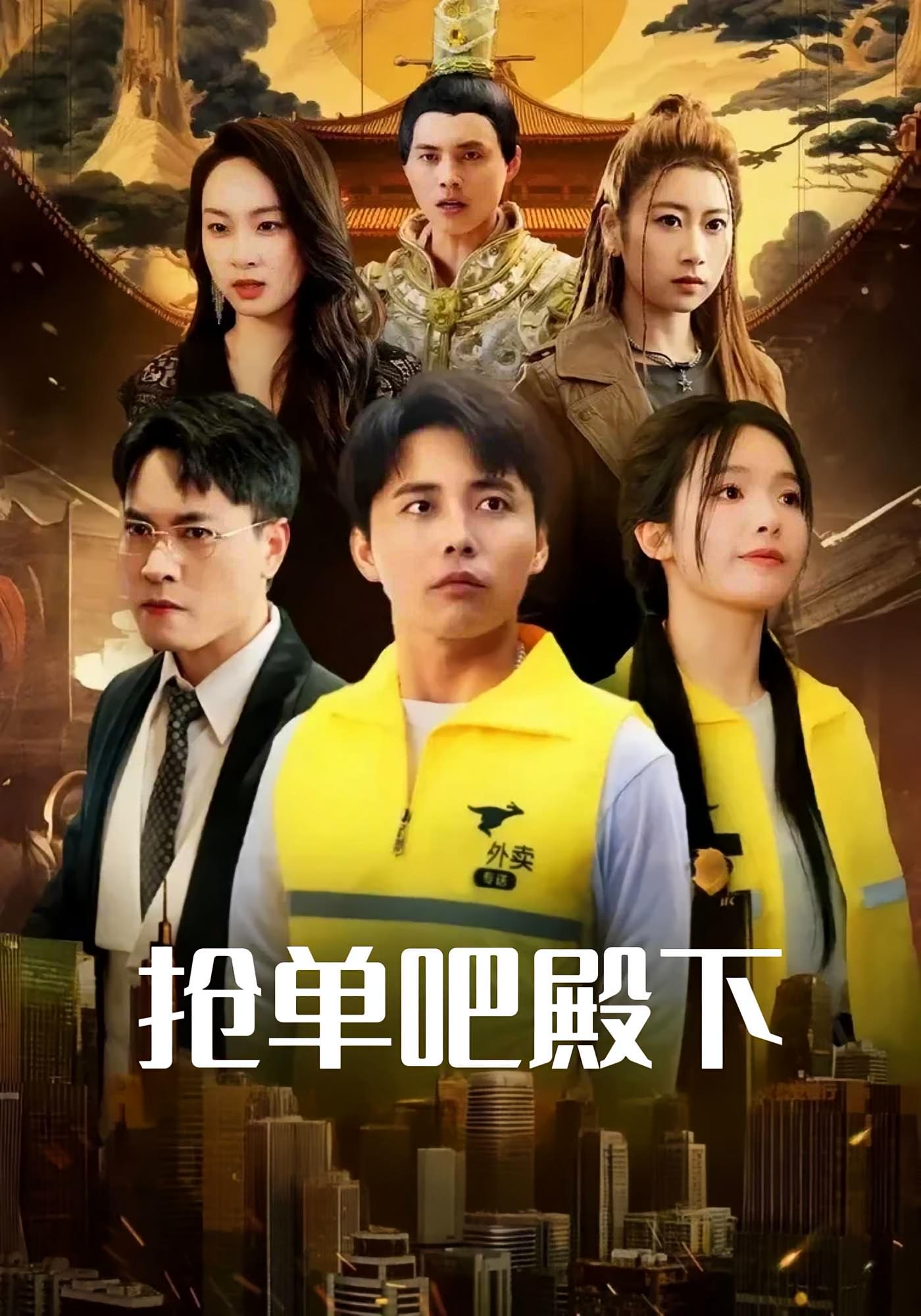 抢单吧殿下