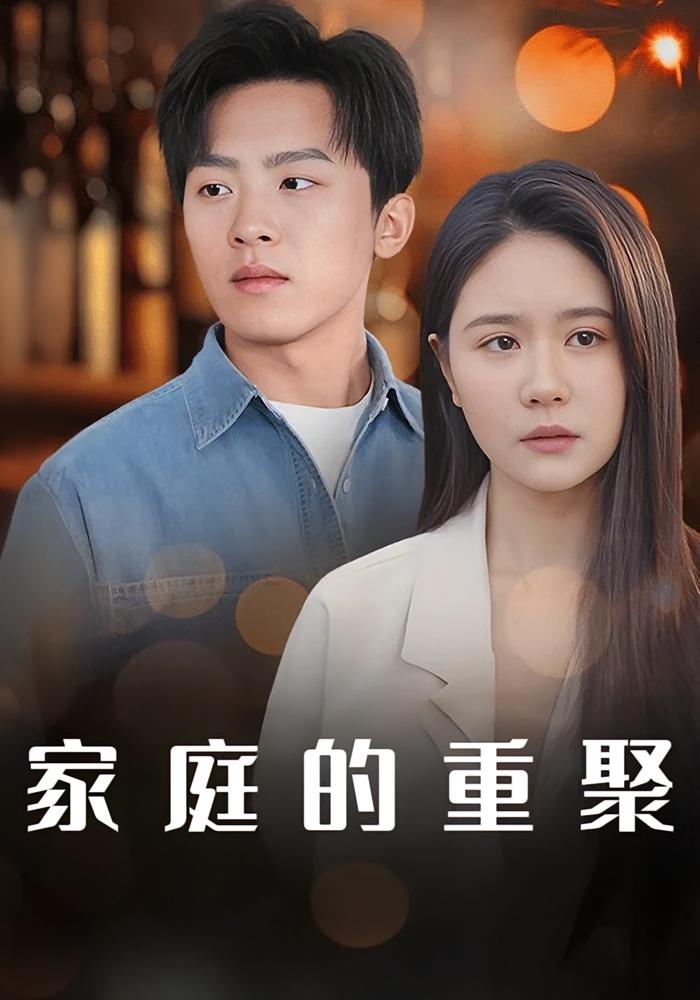 家庭的重聚
