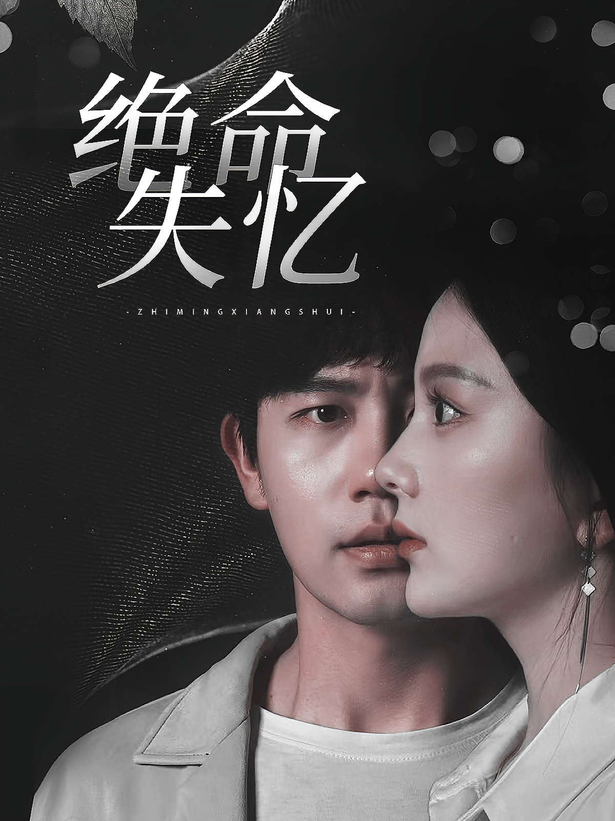 绝命失忆