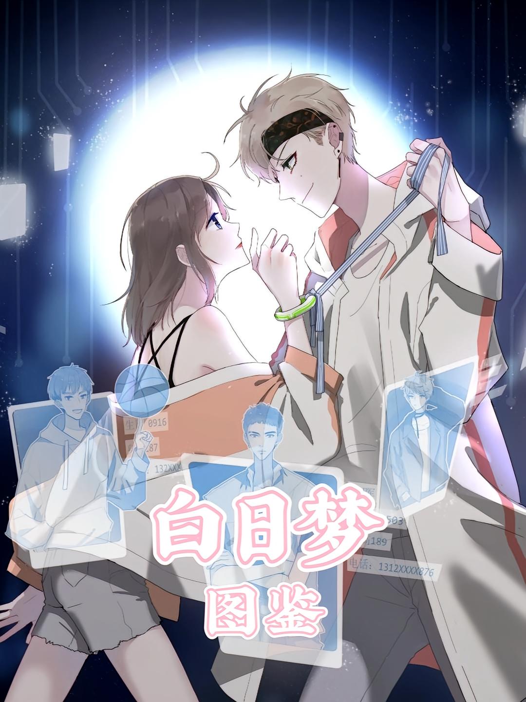 白日梦图鉴