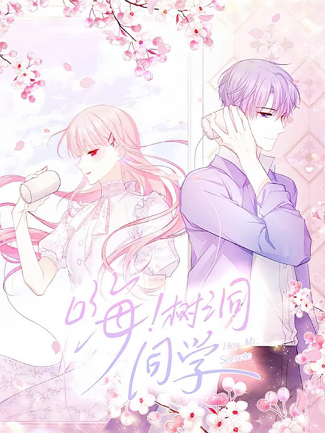 嗨，树洞同学