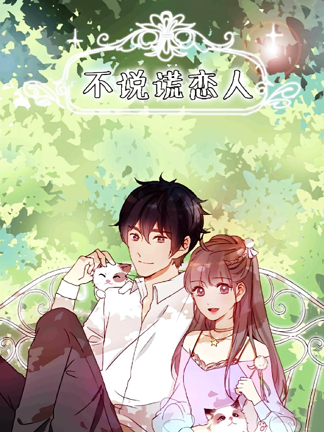 不说谎恋人