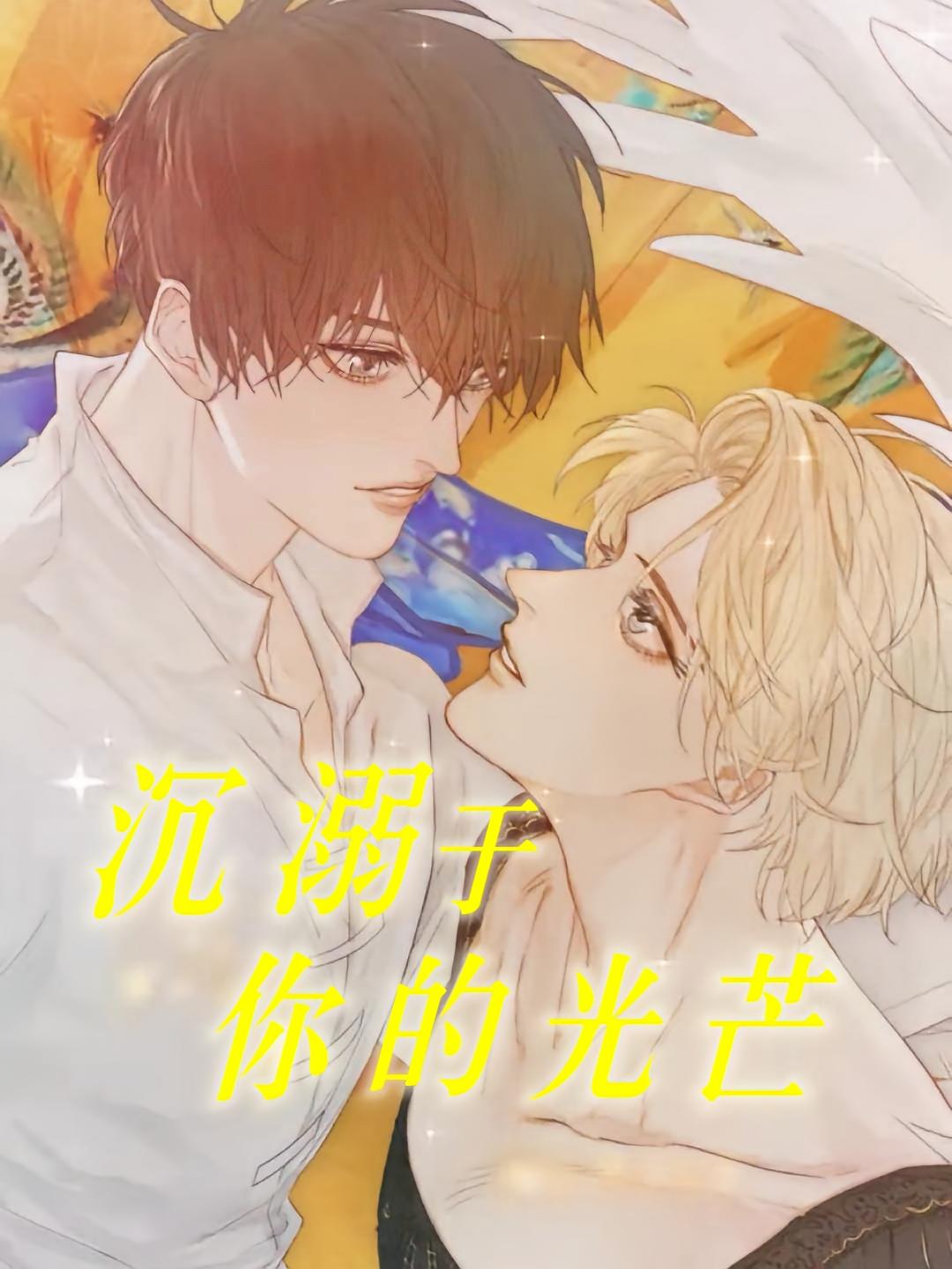 沉溺于你的光芒