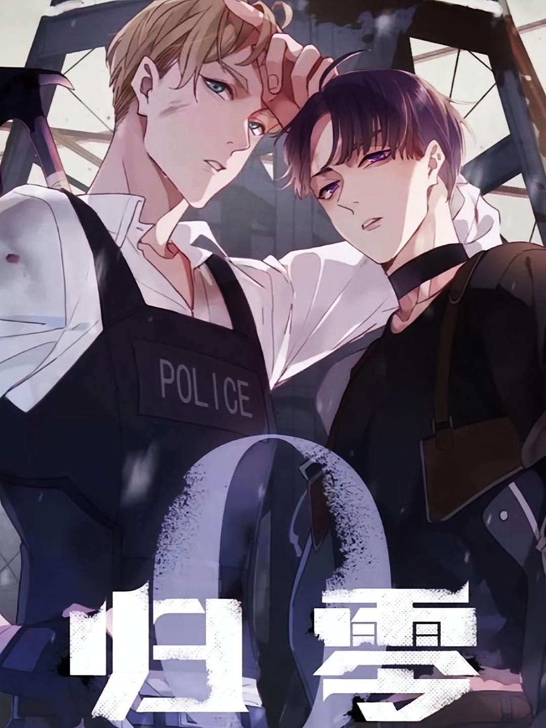 归零