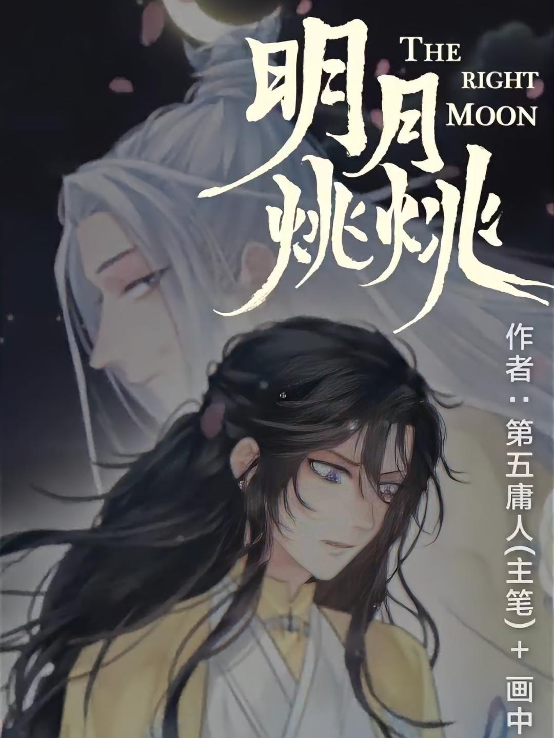 明月烑烑