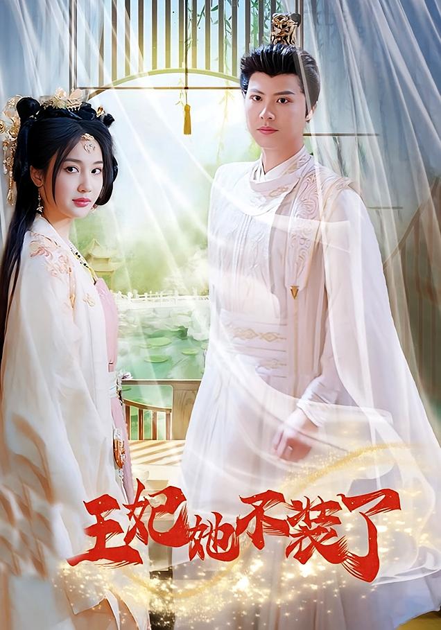 王妃她不装了