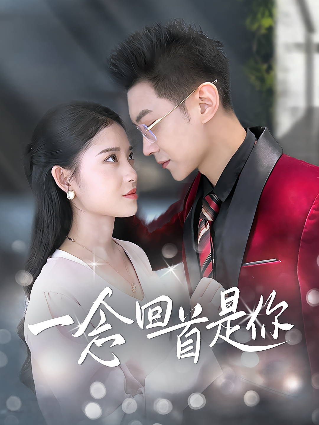一念回首是你