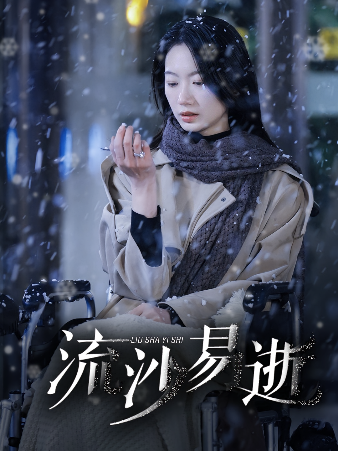 流沙易逝