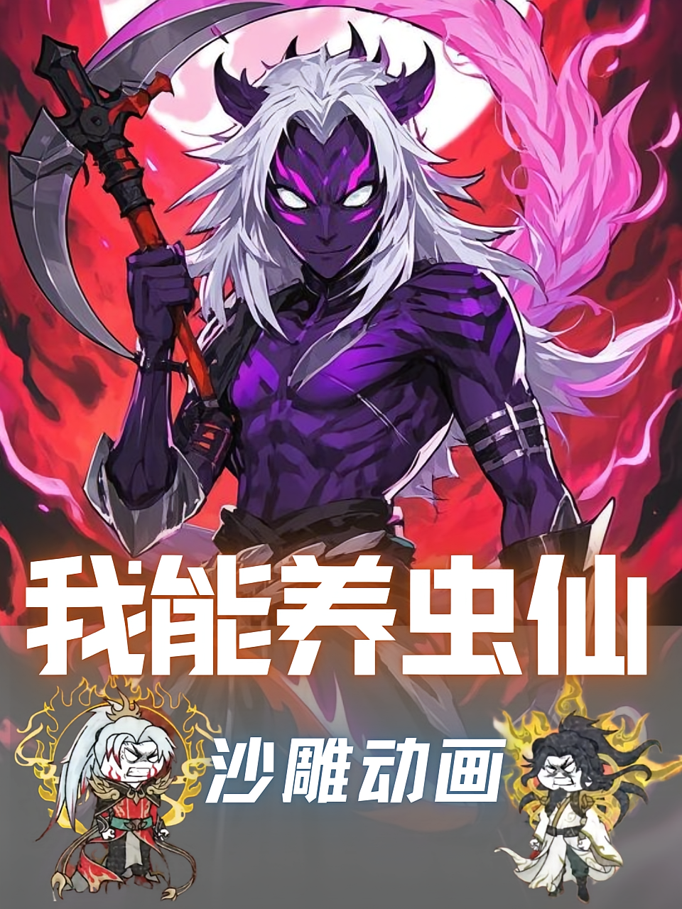 我能养虫仙