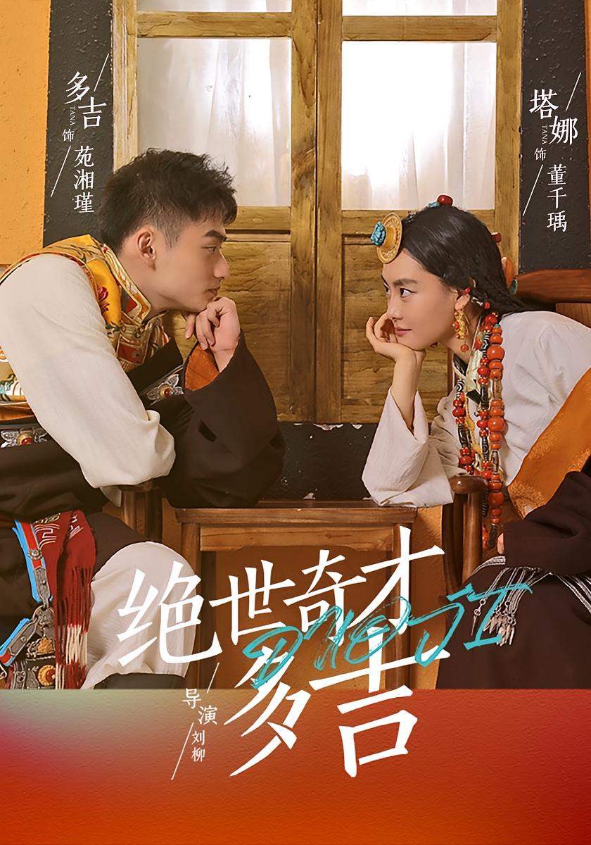 绝世奇才多吉