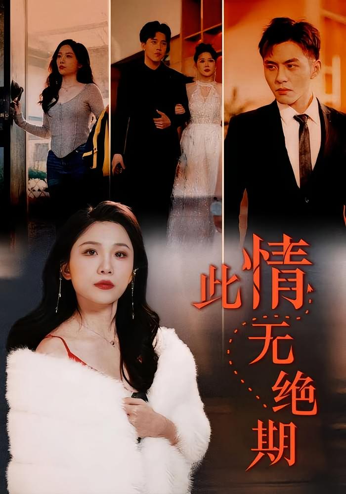此情无绝期