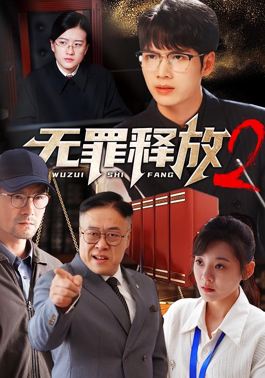 无罪释放2