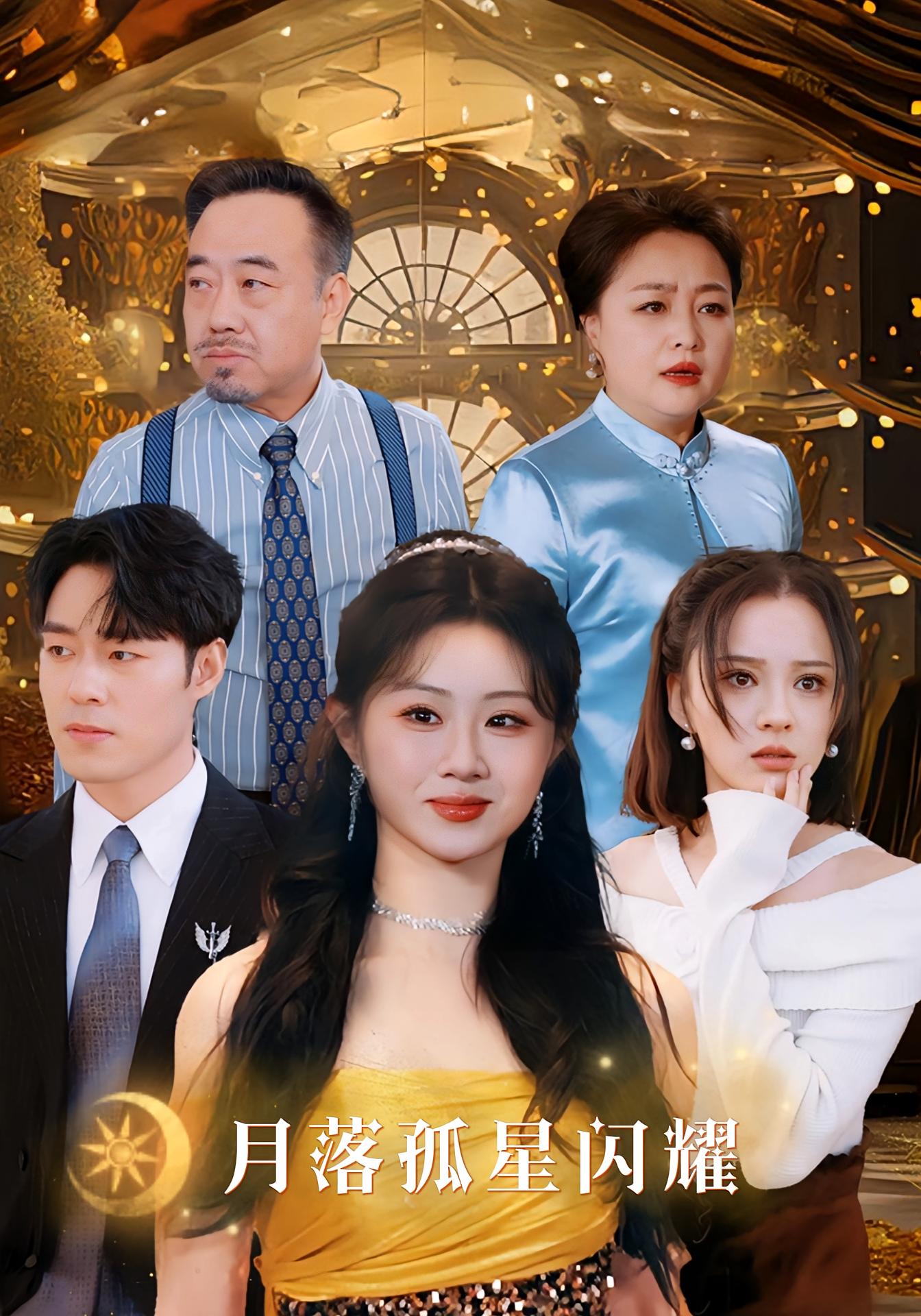 月落孤星闪耀