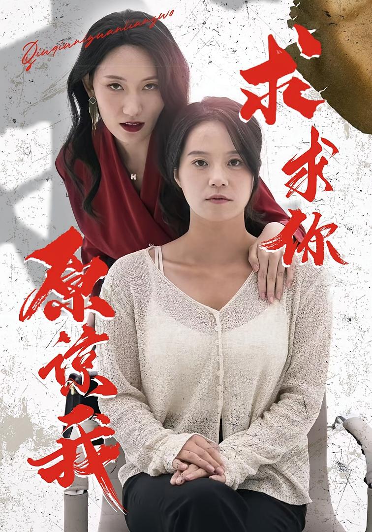 求求你原谅我