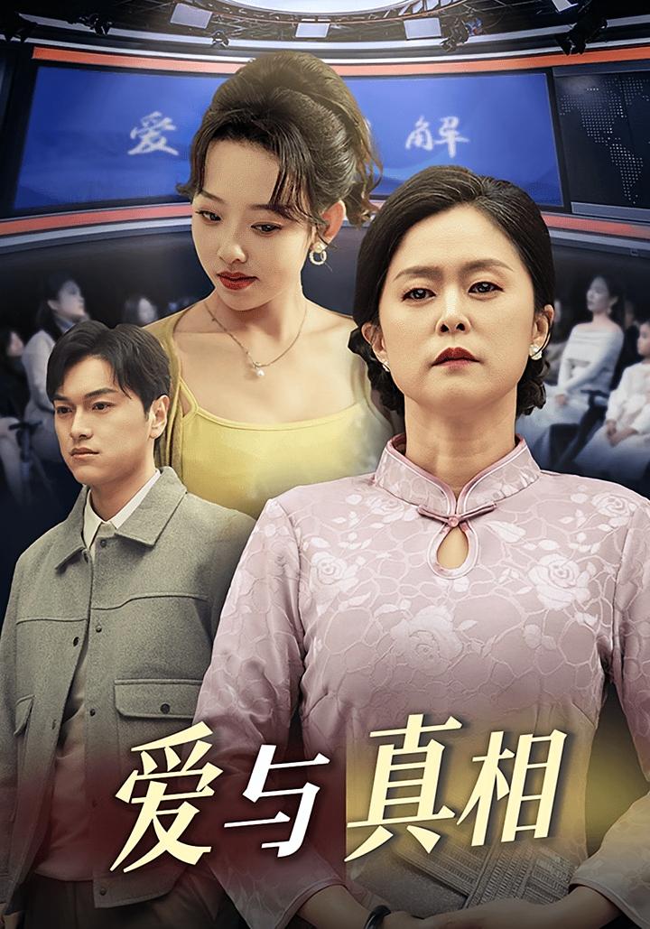 爱与真相