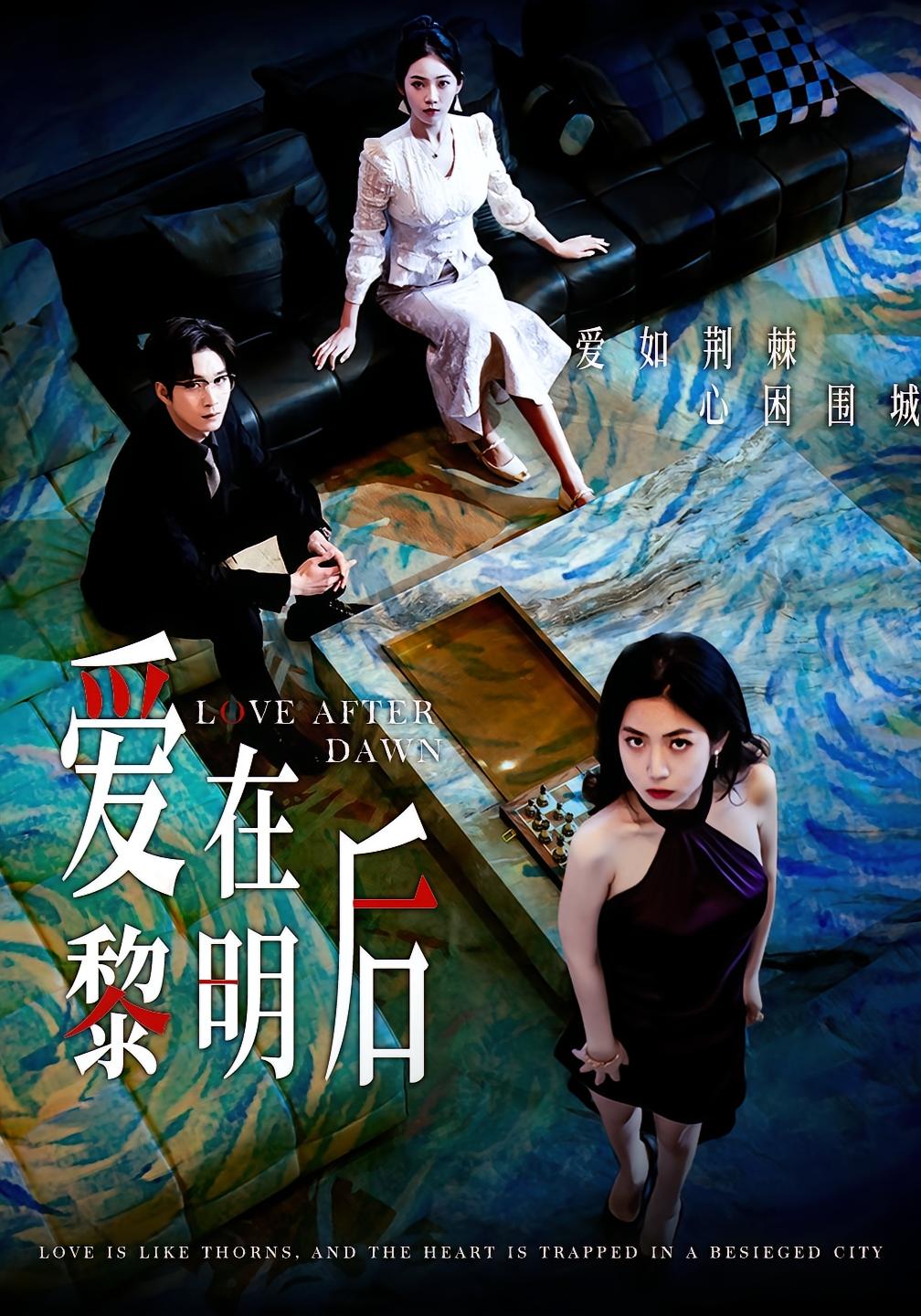 爱在黎明后