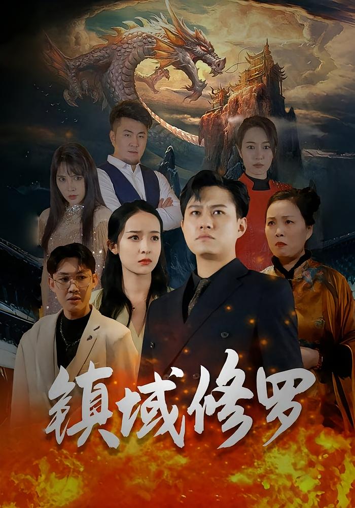 镇域修罗
