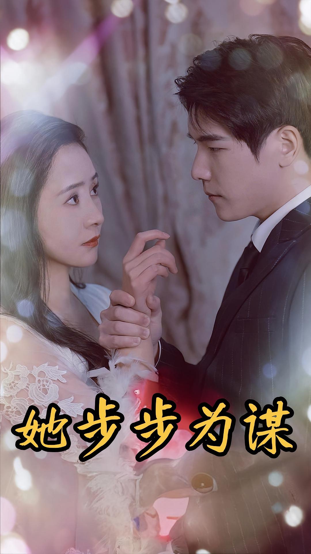 她步步为谋