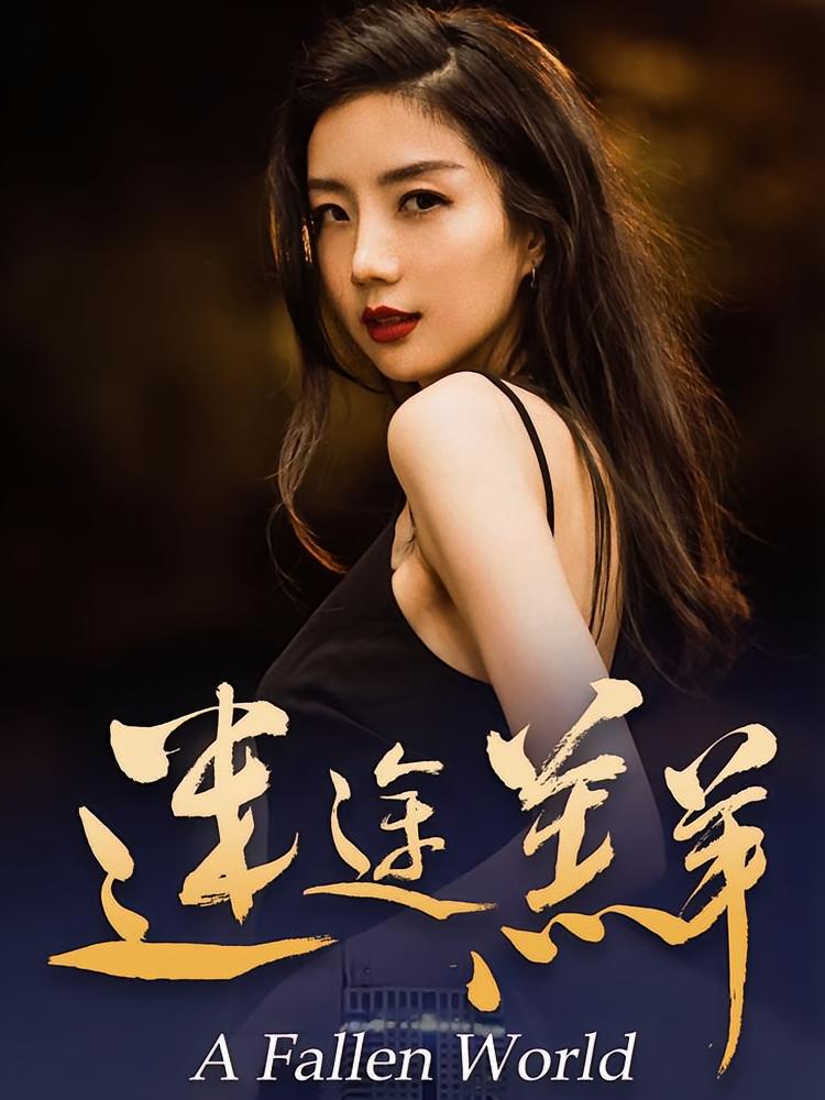 迷途羔羊