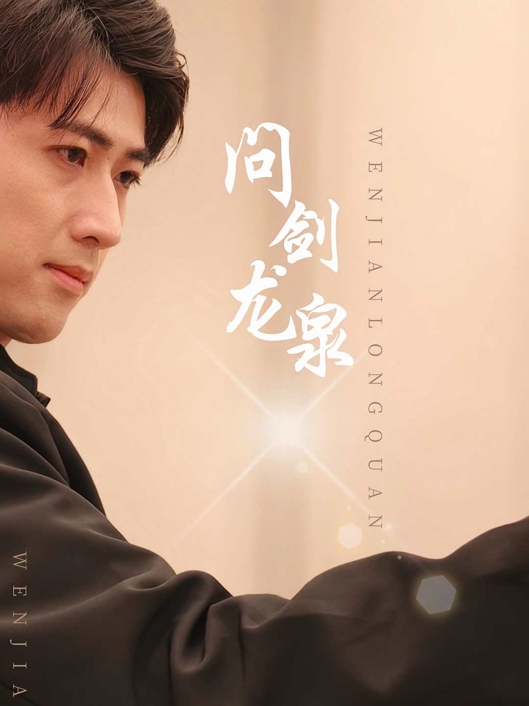 问剑龙泉