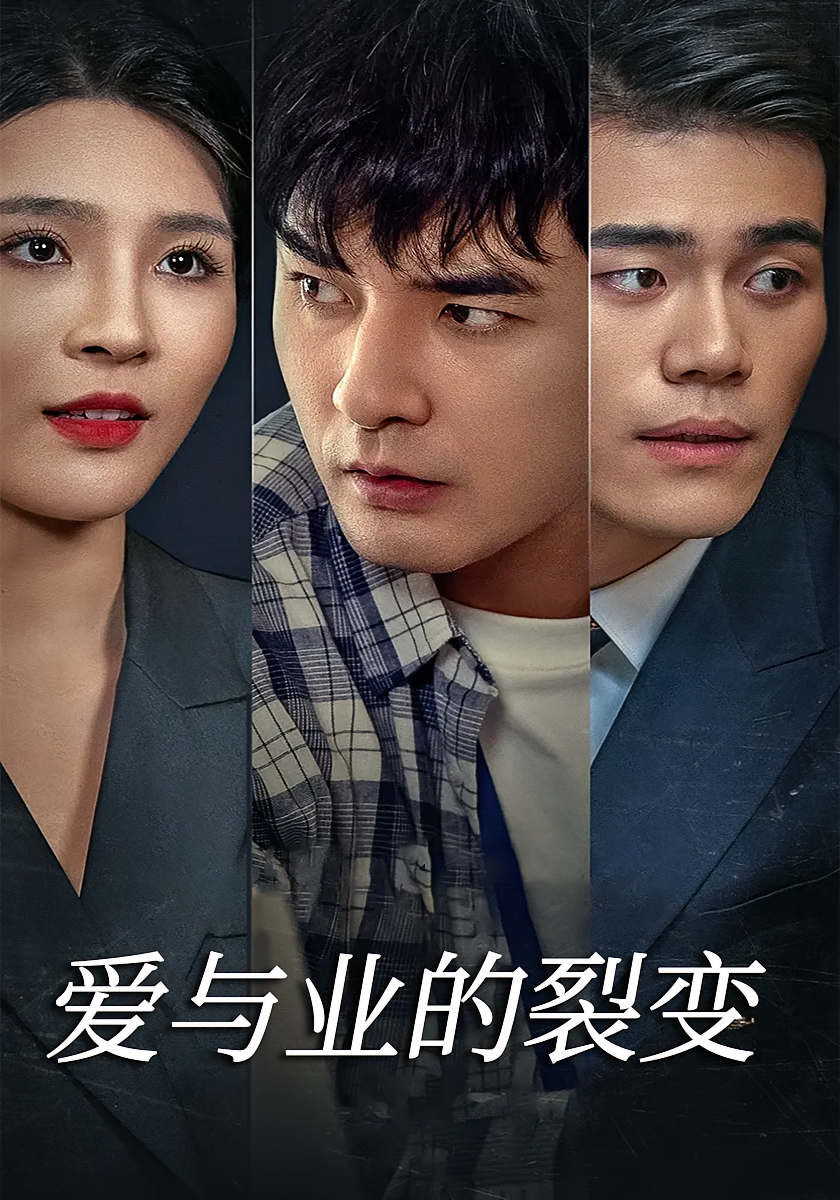 爱与业的裂变