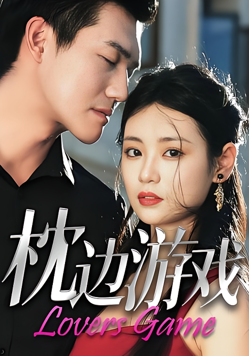 枕边游戏