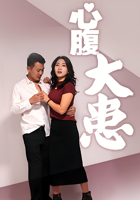 心腹大患