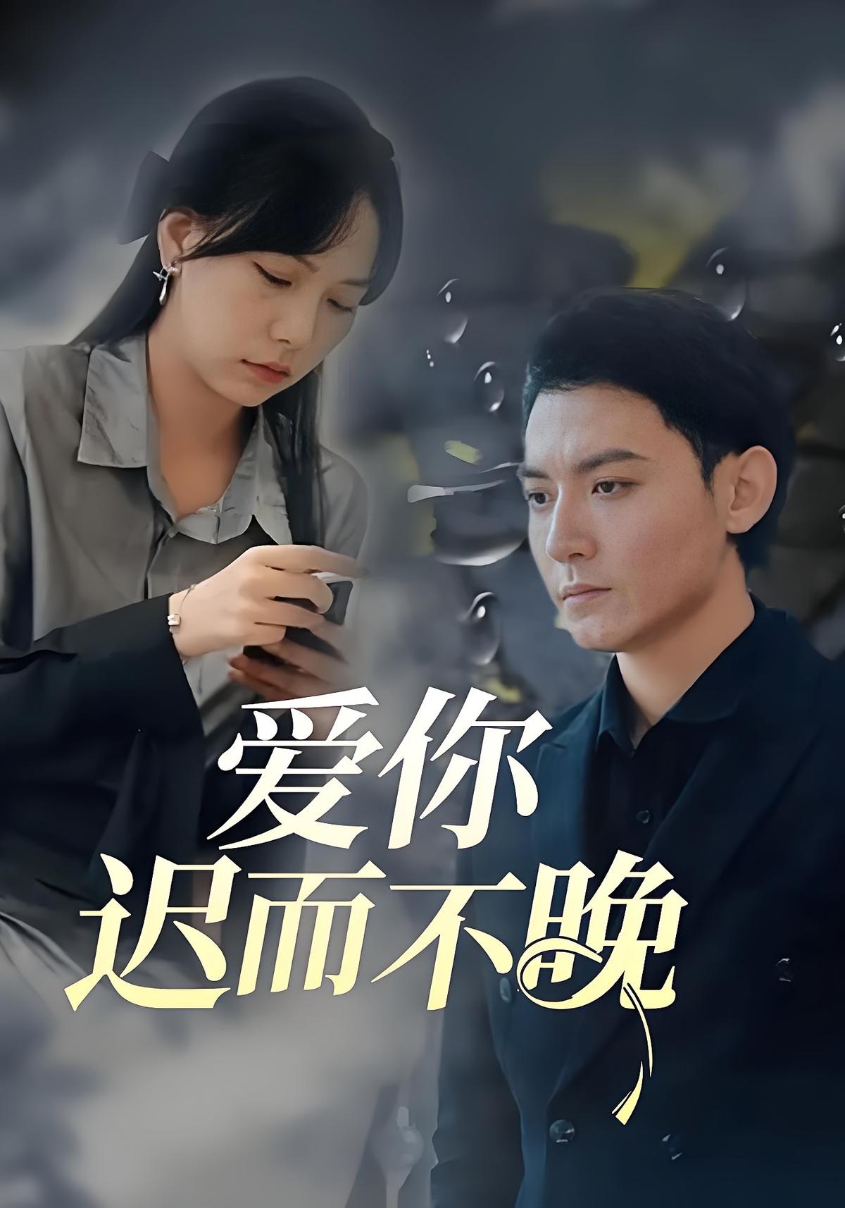 爱你迟而不晚
