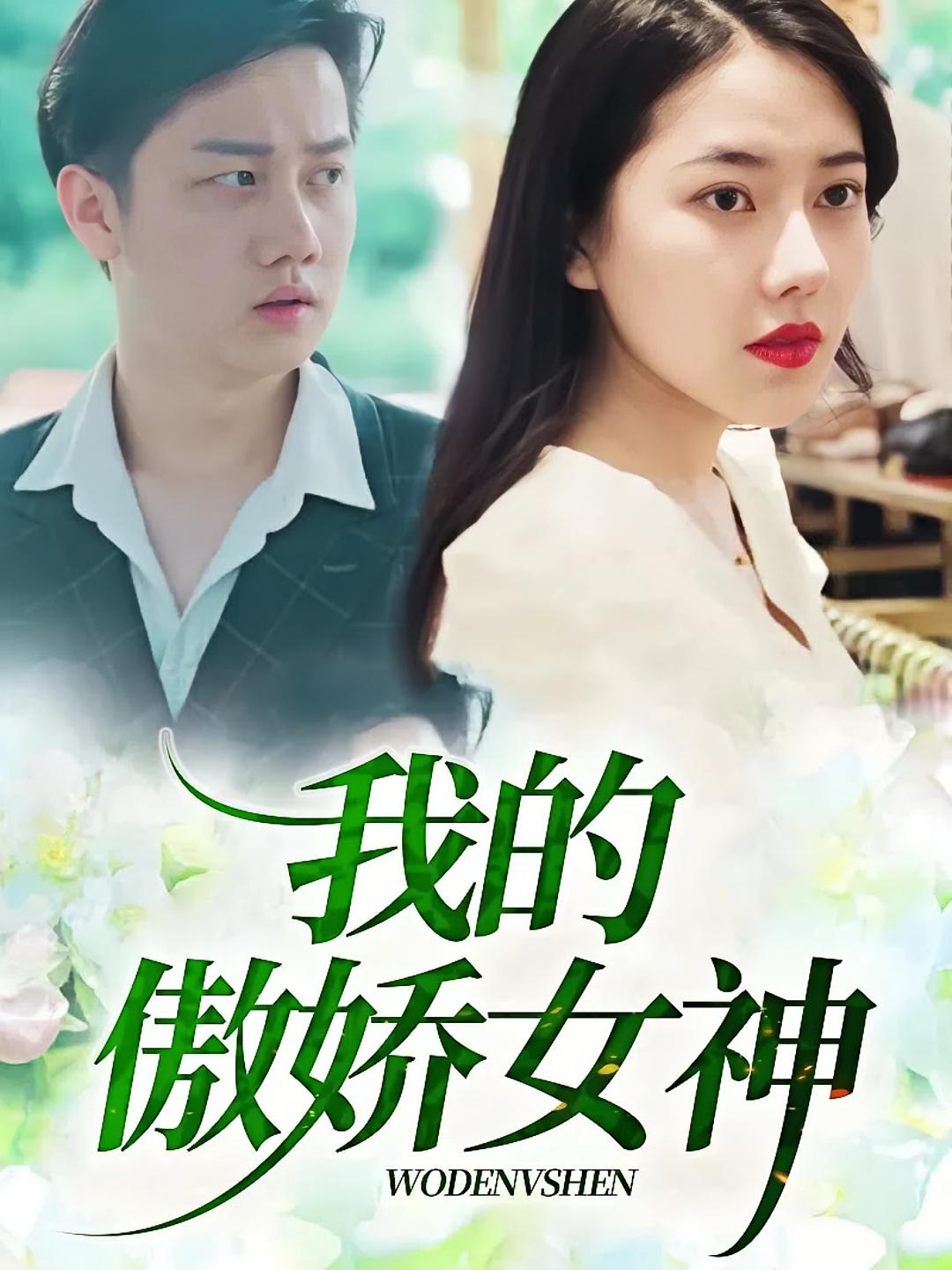 我的傲娇女神